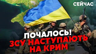 💥ГАЙДАЙ: ЗСУ йдуть НА КРИМ! Почалося ПРОСУВАННЯ. Путін готується до ПЕРЕГОВОРІВ