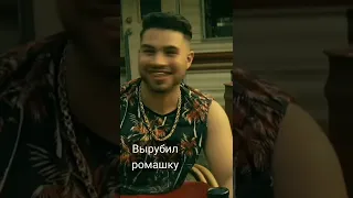 Уэйн вырубил ромашку👊