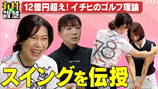 獲得賞金１２億円超え！李知姫がスイング理論を有村智恵＆原江里菜に教える【有村の智慧】