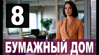 Бумажный дом 8 серия на русском языке. Новый турецкий сериал