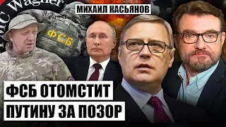 🔥КАСЬЯНОВ: Мятеж ВАГНЕРА начал РАЗВАЛ ВЛАСТИ РФ. Путина снесет ФСБ. Пригожин СБЕЖИТ из БЕЛАРУСИ