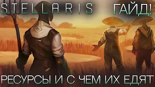 STELLARIS. ГАЙД ДЛЯ НОВИЧКОВ: Ресурсы и с чем их едят