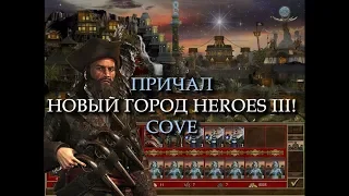Пиратский город Причал для Героев 3! (Heroes III Cove Town)