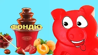 Фондю для БАФФИ и ПОРОСЕНОК СТЕПКА, РОЖДЕНИЕ КАРАМЕЛЬНОГО КОТЕНКА ТОМ не тут