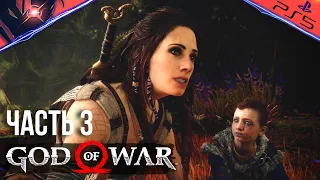 PS5 ➤ GOD OF WAR ➤ ПРОХОЖДЕНИЕ ➤ #3 Кратос с Атреем встречает Лесную Ведьму