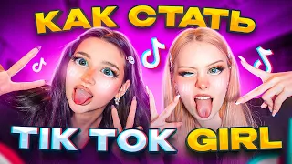 СТАЛИ TIK TOK GIRL С ЛИЗОЙ АНОХИНОЙ!