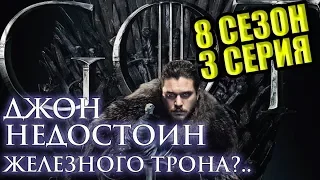 ВОТ ЭТО ПОЗОР! Я СГОРЕЛ! Обзор 3 серии 8 сезона Игры Престолов