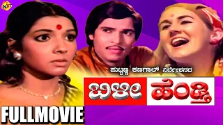 Bili Hendthi - ಬಿಳಿ ಹೆಂಡ್ತಿ Kannada Full Movie | Aarathi, Leelavathi | TVNXT Kannada Movies