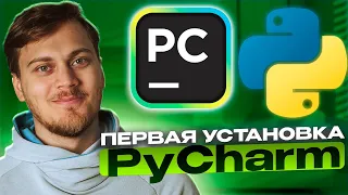 ГДЕ ПИСАТЬ КОД? Установка и настройка PyCharm