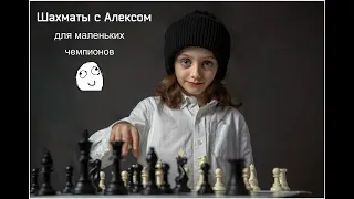 Шахматы с Алексом. Урок 21. Тактика. Промежуточный ход.