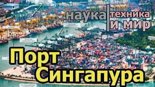 Наука техника и мир Организация морского порта Сингапура Документальный,