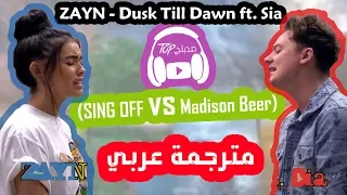 ZAYN - Dusk Till Dawn ft. Sia ( Conor Maynard vs. Madison Beer) مترجمة عربي