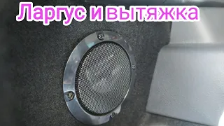 Ларгус кросс 2021 и акустическая вытяжка!!!