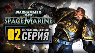 ТЕБЕ ЕГО НЕСТИ — WARHAMMER 40K: Space Marine | ПРОХОЖДЕНИЕ [#2]