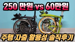 유튜브 최초, 브롬톤 유저 티티카카 주행감, 자출, 끌바, 활용성 솔직비교 후기 #브롬톤 #티티카카 여러분의 선택은?