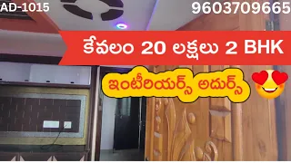 20 లక్షల్లో 2 BHK , new building ,అసలు మిస్ అవ్వకండి | | call 9603709665