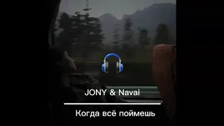 JONY - Когда всё поймешь ft Navai (текст песни)