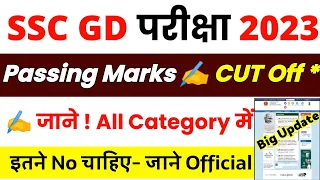 SSC GD 2023 Passing Marks || SSC GD Cut Off 2023 || SSC GD Expected Cut Off 2023 - पास होने के लिए