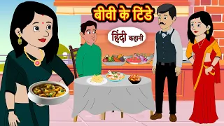 बीवी के टिंडे Biwi Ke Tinde | Hindi Kahani | Bedtime Stories | Kahani | Moral Story | Fairy Tales