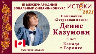 Денис Казумови, 8 лет. Канада, г. Торонто. "Lemon Tree"