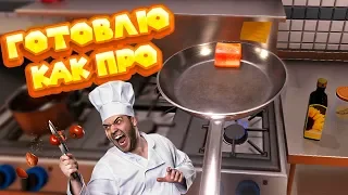 СИМУЛЯТОР ПОРЯДОЧНОГО ПОВАРА Cooking Simulator