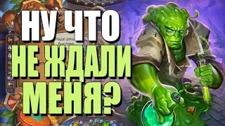 ТОПОВАЯ КОЛОДА НОМИ ДРУИДА! 🐼 НАЗАД В БУДУЩЕЕ? СУ! 2019! Hearthstone!