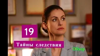 Тайны следствия 19 сезон ОПИСАНИЕ СЕРИАЛА