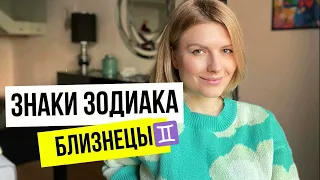 Знаки зодиака - БЛИЗНЕЦЫ. Всё о Близнецах #близнецы