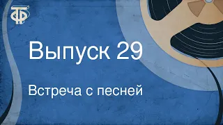 Встреча с песней. Выпуск 29 (1968)