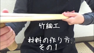 [竹細工]材料作りその1～竹の割り方～Bamboo Work Materials