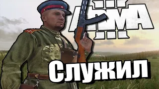 Служил | ARMA 3