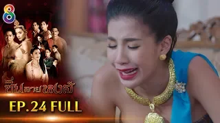 ซิ่นลายหงส์  EP.24 FULL HD | ช่อง8