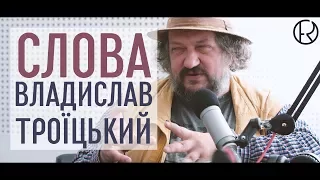 Влад Троицкий в программе "Слова"