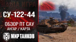 Review of the SU-122-44 guide to the USSR tank destroyer | equipment su 122 44 perks | SU-122-44