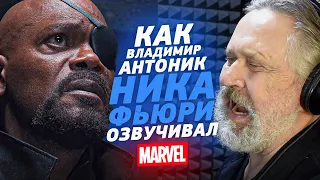 Один из Marvel. Голос НИКА ФЬЮРИ в России - Владимир Антоник| ГРЁБАНЫЙ ТЕССЕРАКТ!