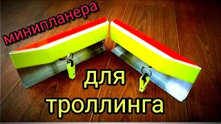 Мини планера для троллинга.