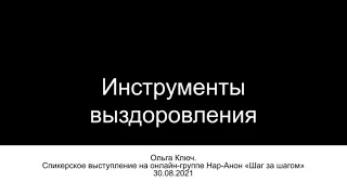 Ольга Ключ. Инструменты программы. Спикерское на группе Нар-Анон "Шаг за Шагом" 30/08/21