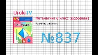 Задание №837 - ГДЗ по математике 6 класс (Дорофеев Г.В., Шарыгин И.Ф.)