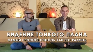 ВИДЕНИЕ ТОНКОГО ПЛАНА. САМЫЙ ПРОСТОЙ СПОСОБ КАК ЕГО РАЗВИТЬ