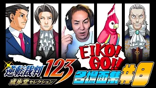 【#8】EIKO!GO!!「逆転裁判 蘇る逆転」名場面集