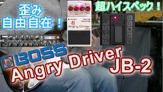 BOSS Angry Driver JB-2 「何が出来る？何でもで出来る！？」【エフェクターレビュー(ST-IRT)】