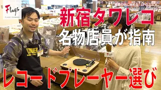 初心者のためのレコードプレイヤーのススメ【タワレコ】