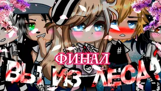 ВЫ ИЗ ЛЕСА? (ФИНАЛ) | ОЗВУЧКА СЕРИАЛА | GACHA LIFE