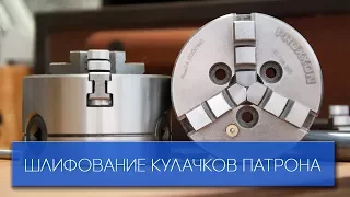 Proxxon PD250/e (8) Шлифование кулачков патрона / Grinding 3-jaw chuck Proxxon D75 mm