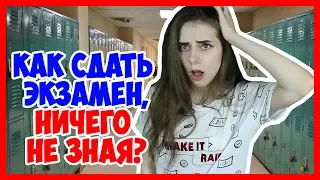 Как я сдавала экзамен по несуществующему предмету