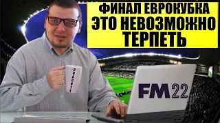 ФИНАЛ ЕВРОКУБКА ЭТО НЕВОЗМОЖНО ТЕРПЕТЬ КАРЬЕРА FOOTBALL MANAGER 2022 FM 22