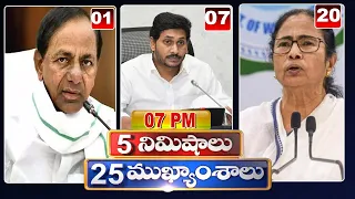 LIVE | 5 Minutes 25 Headlines | 7 PM News Highlights | 29-08-2022 | hmtv Telugu News