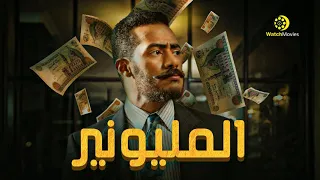 فيلم المليونير - بطولة محمد رمضان "فيلم المغامرة و الاثارة "