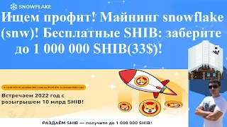 Ищем профит! Майнинг snowflake (snw)! Бесплатные SHIB: заберите до 1 000 000 SHIB(33$)!