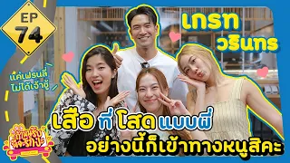 ถ้าหนูรับ พี่จะรักป่ะ EP. 74 เกรท วรินทร เสือที่โสดแบบพี่ อย่างนี้ก็เข้าทางหนูสิคะ l [GoyNattyDream]